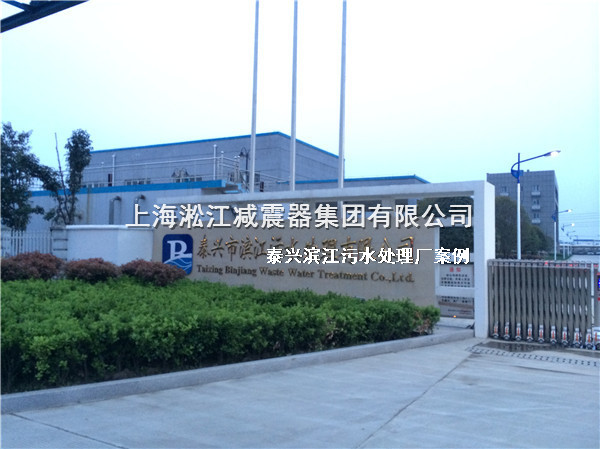 【泰興汙水處理廠】采用上海日皮视频软件橡膠接頭